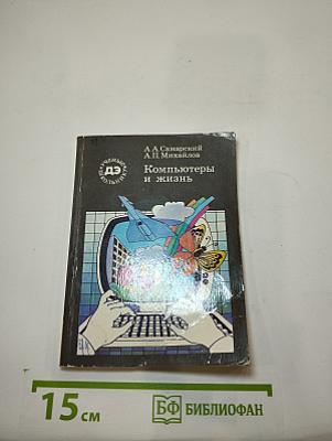 Компьютеры и жизнь