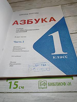 Азбука. 1 класс. Часть 2