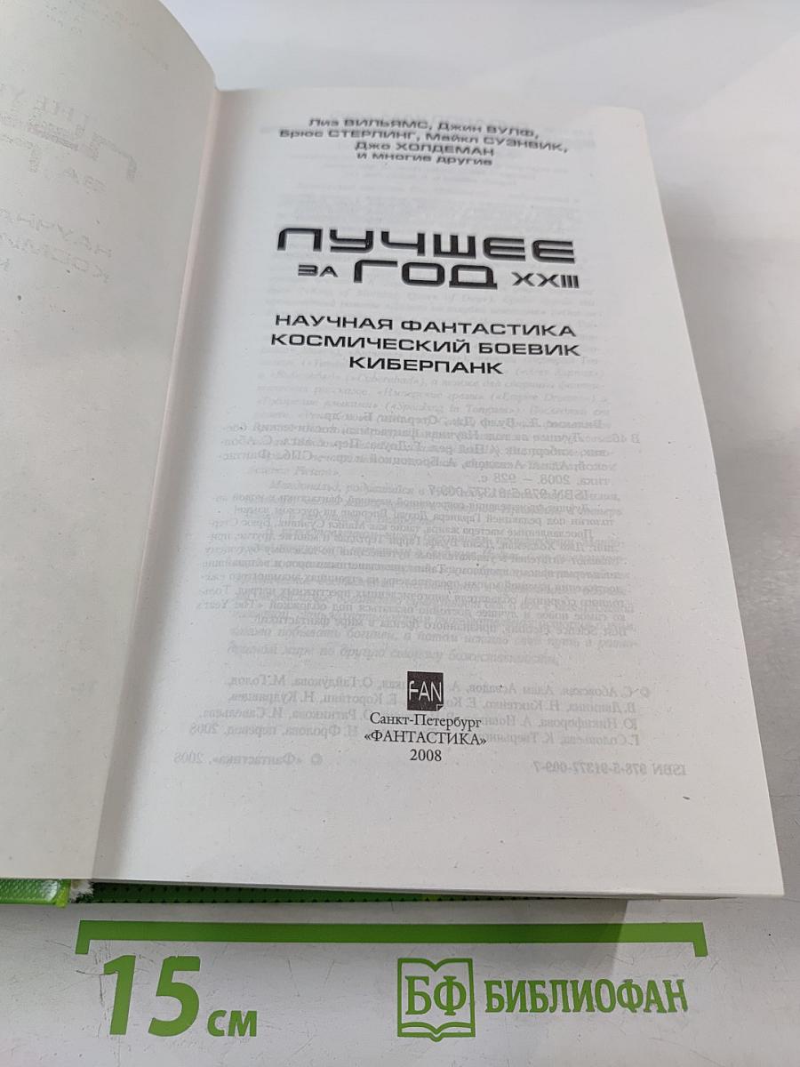 Лучшее за год XXIII: Научная фантастика, космический боевик, киберпанк