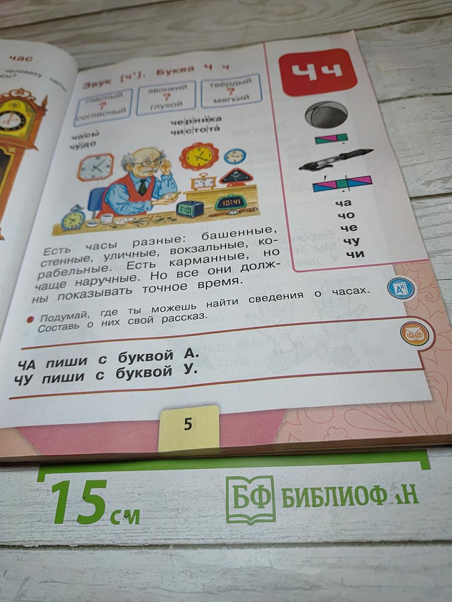 Азбука. 1 класс. Часть 2