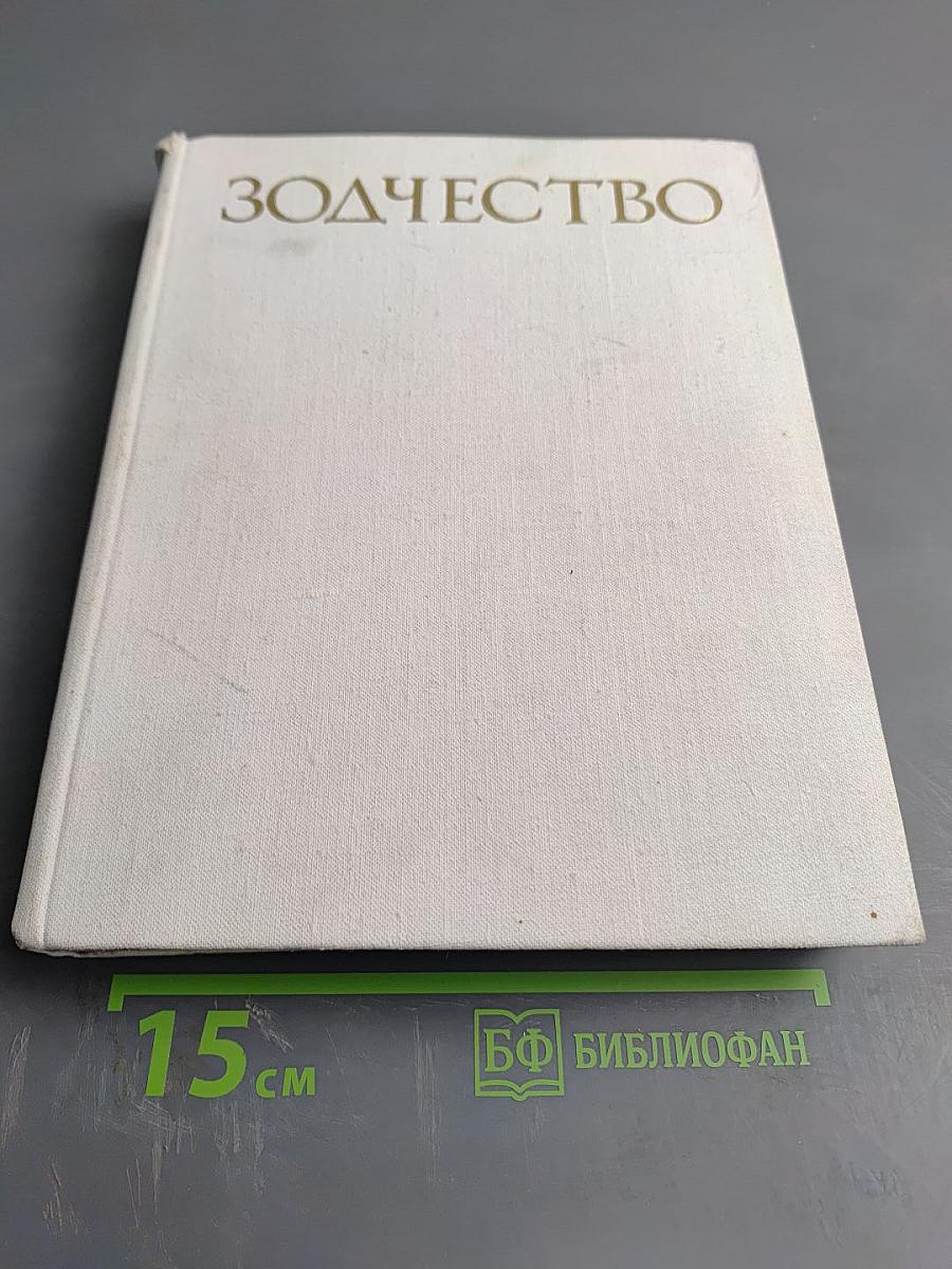 Зодчество: Книга для учащихся старших классов