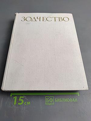 Зодчество: Книга для учащихся старших классов