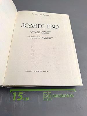 Зодчество: Книга для учащихся старших классов