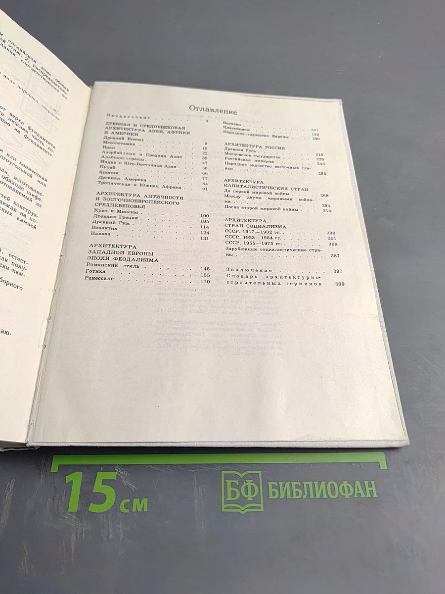 Зодчество: Книга для учащихся старших классов