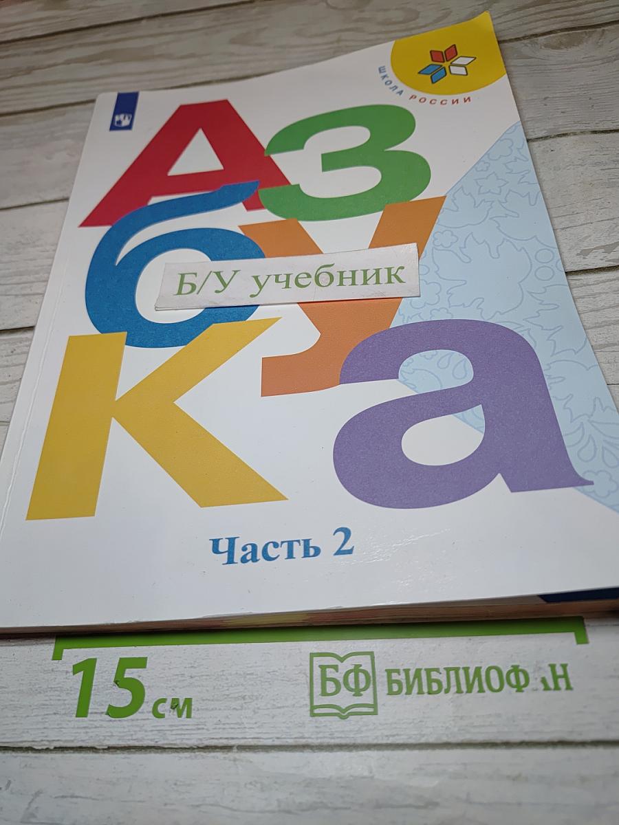 Азбука. 1 класс. Часть 2
