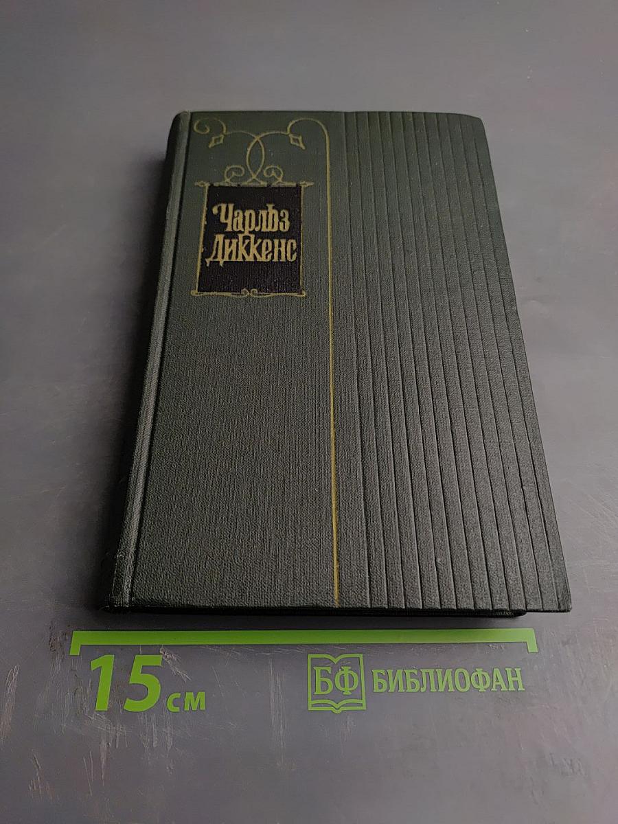 Собрание сочинений. Том пятый. Жизнь и приключения Николаса Никльби