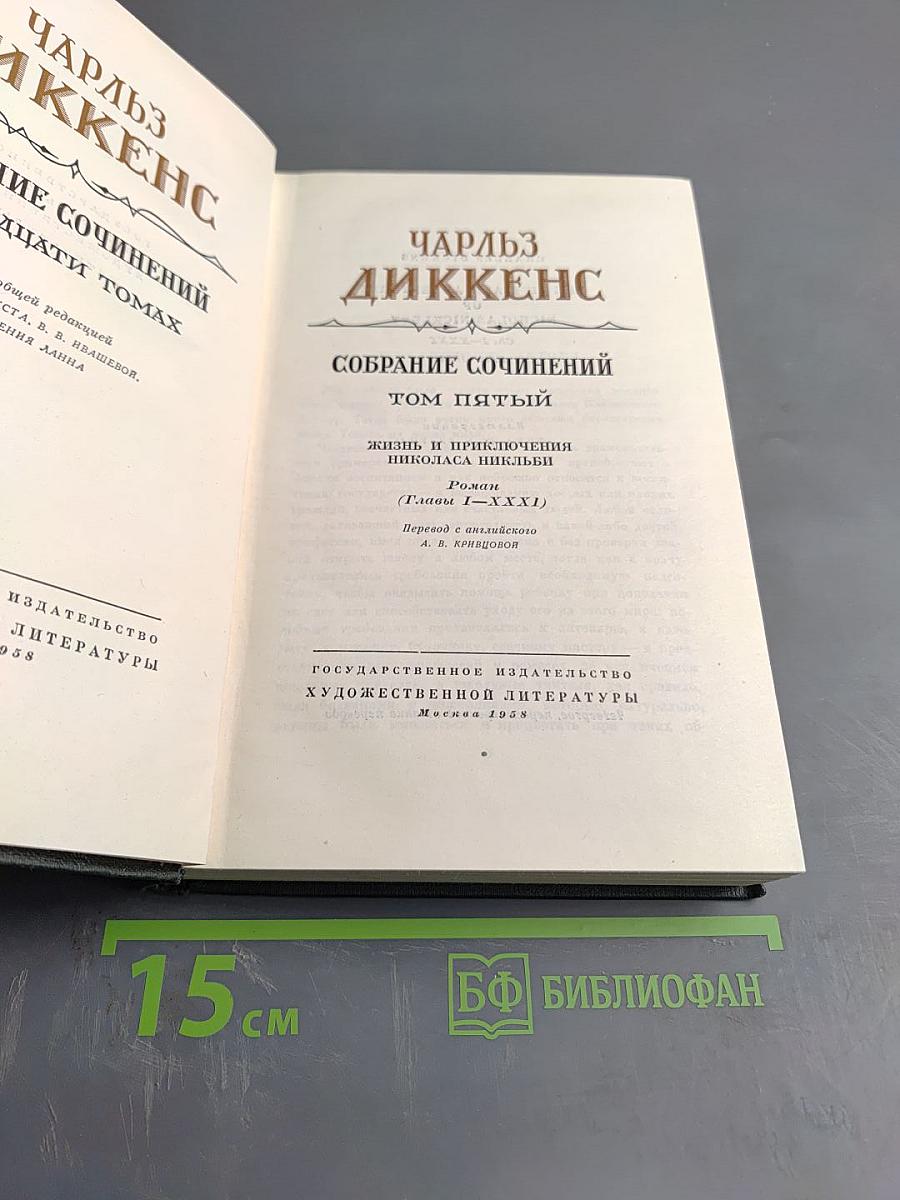 Собрание сочинений. Том пятый. Жизнь и приключения Николаса Никльби