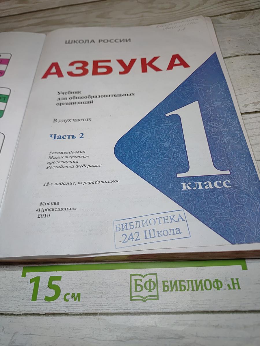 Азбука. 1 класс. Часть 2
