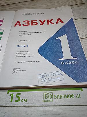 Азбука. 1 класс. Часть 2
