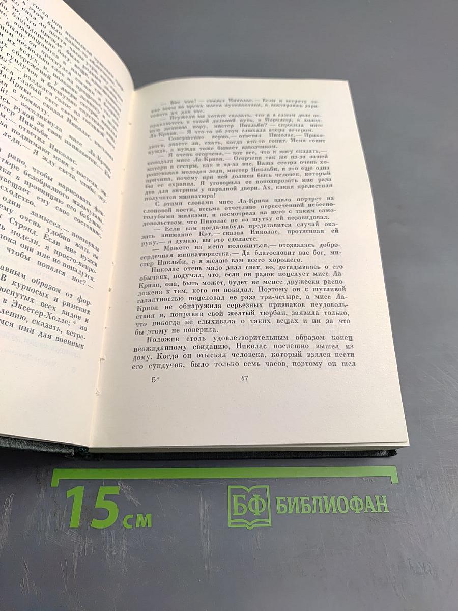 Собрание сочинений. Том пятый. Жизнь и приключения Николаса Никльби