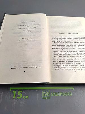 Собрание сочинений. Том пятый. Жизнь и приключения Николаса Никльби
