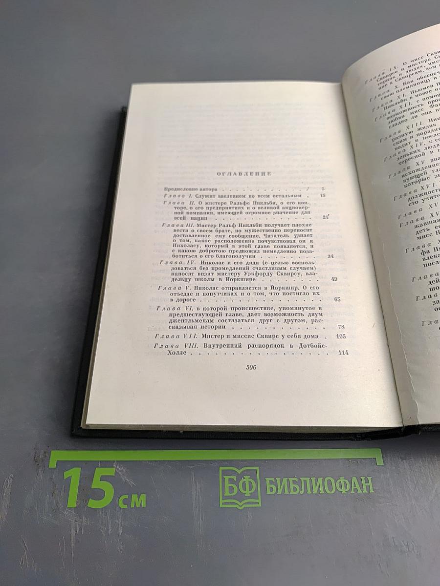 Собрание сочинений. Том пятый. Жизнь и приключения Николаса Никльби
