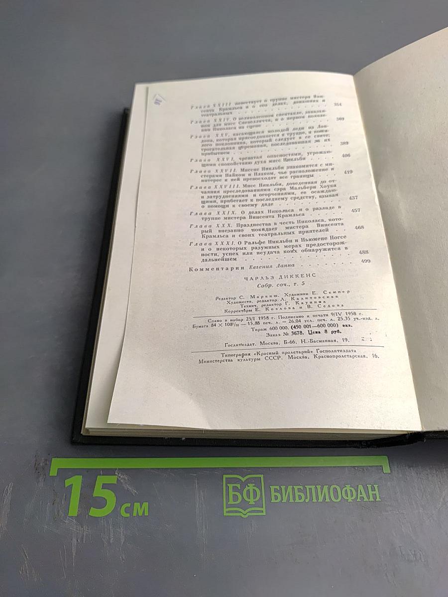 Собрание сочинений. Том пятый. Жизнь и приключения Николаса Никльби