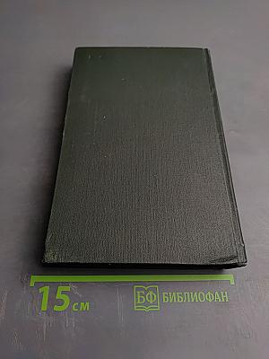 Собрание сочинений. Том пятый. Жизнь и приключения Николаса Никльби