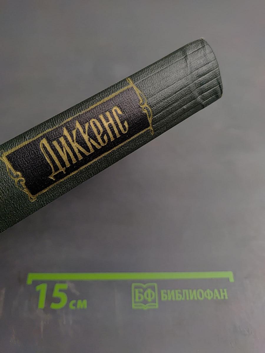 Собрание сочинений. Том пятый. Жизнь и приключения Николаса Никльби