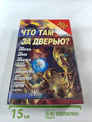 Что там, за дверью?