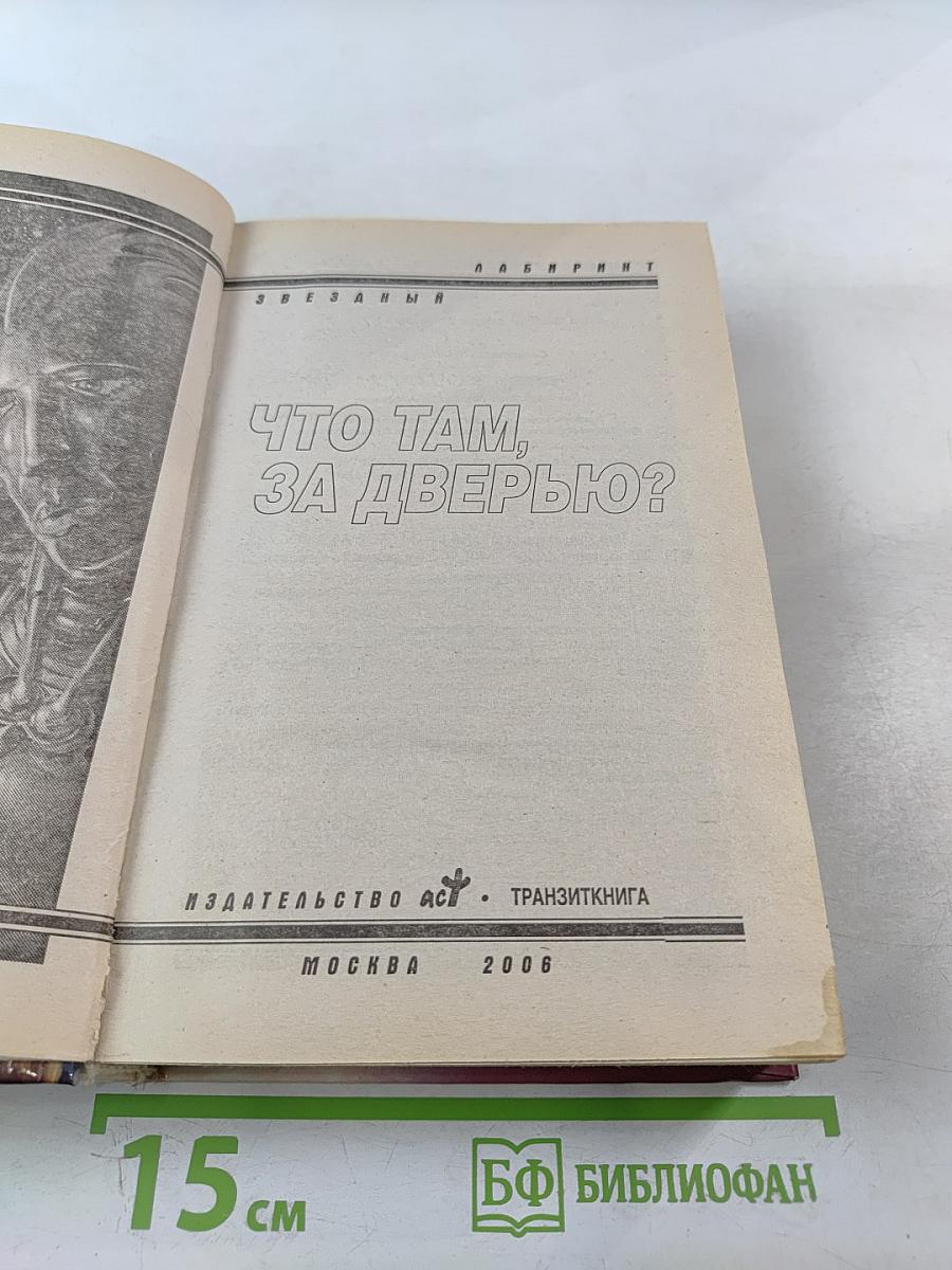 Что там, за дверью?