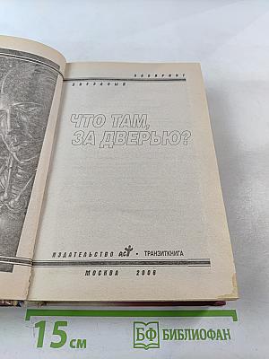 Что там, за дверью?