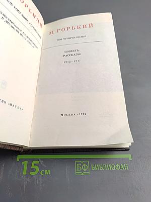 Полное собрание художественных произведений. Том четырнадцатый. Повесть. Рассказы. 1912-1917