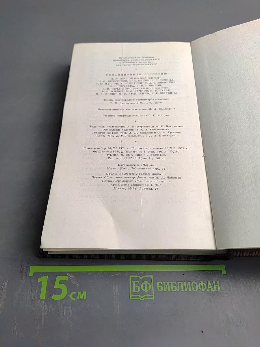 Полное собрание художественных произведений. Том четырнадцатый. Повесть. Рассказы. 1912-1917