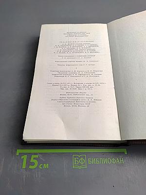Полное собрание художественных произведений. Том четырнадцатый. Повесть. Рассказы. 1912-1917
