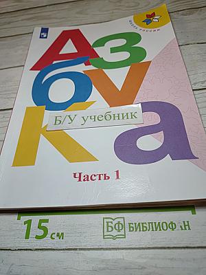 Азбука для 1 класса. Часть 1