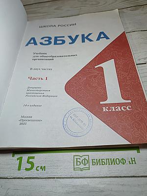 Азбука для 1 класса. Часть 1