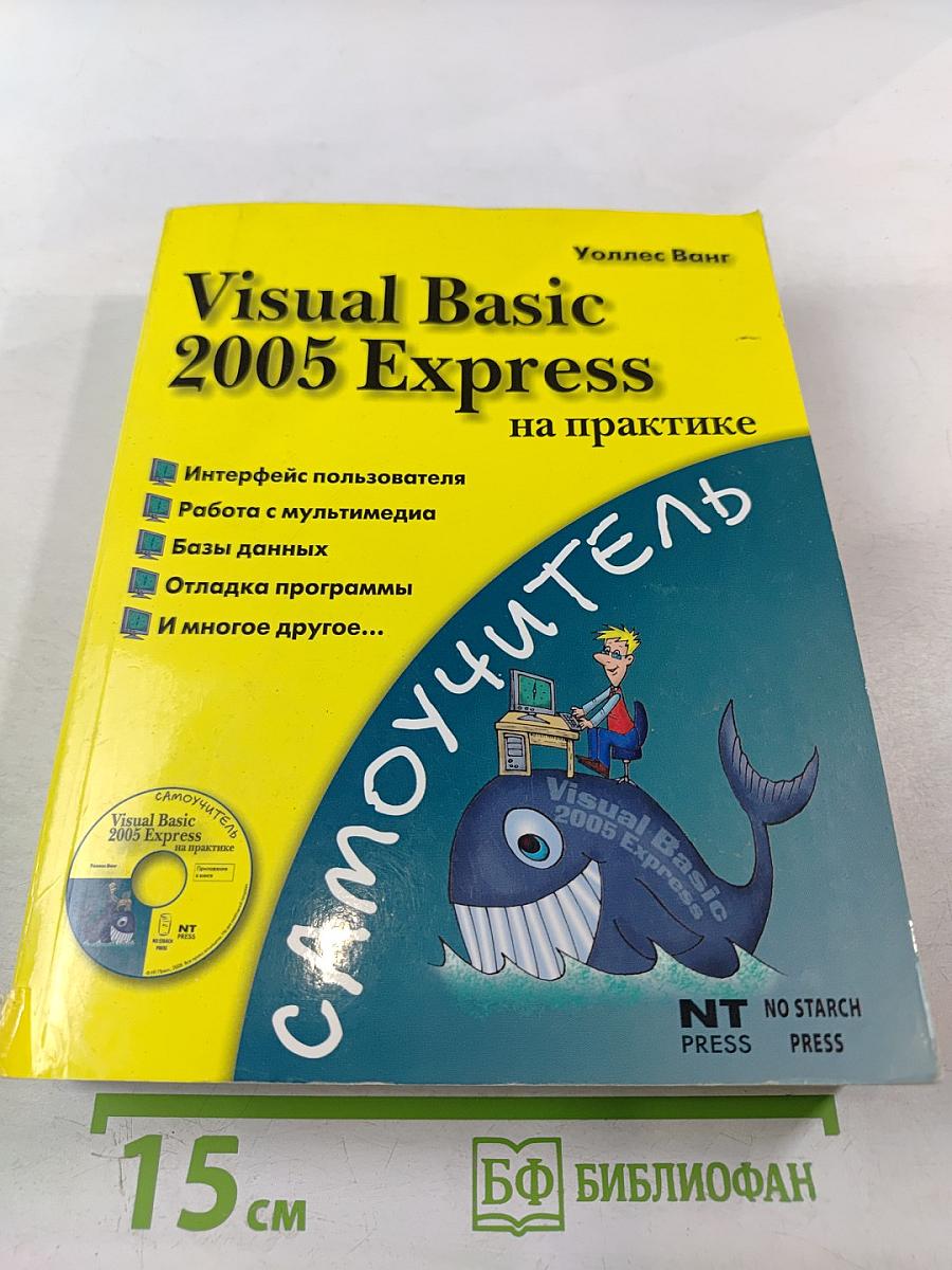 Visual Basic 2005 Express на практике Самоучитель