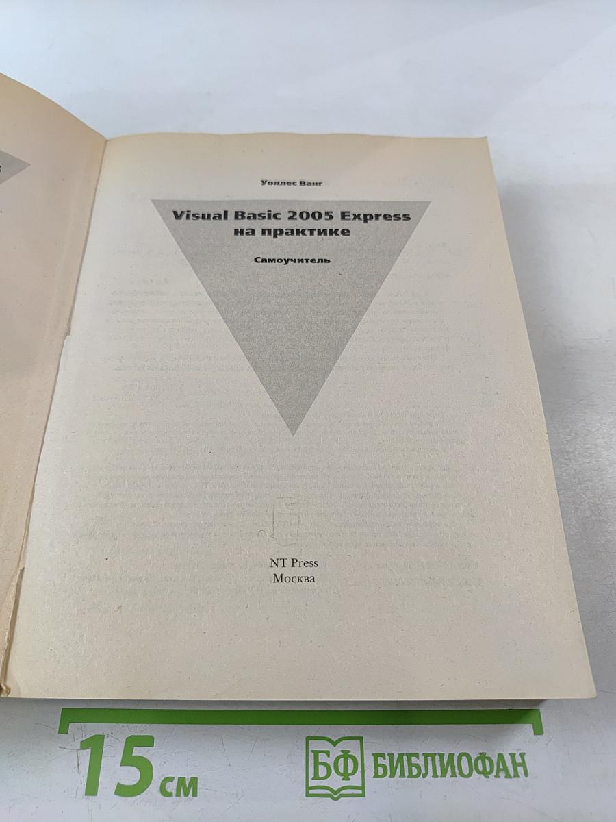 Visual Basic 2005 Express на практике Самоучитель