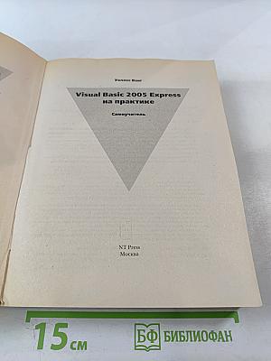 Visual Basic 2005 Express на практике Самоучитель