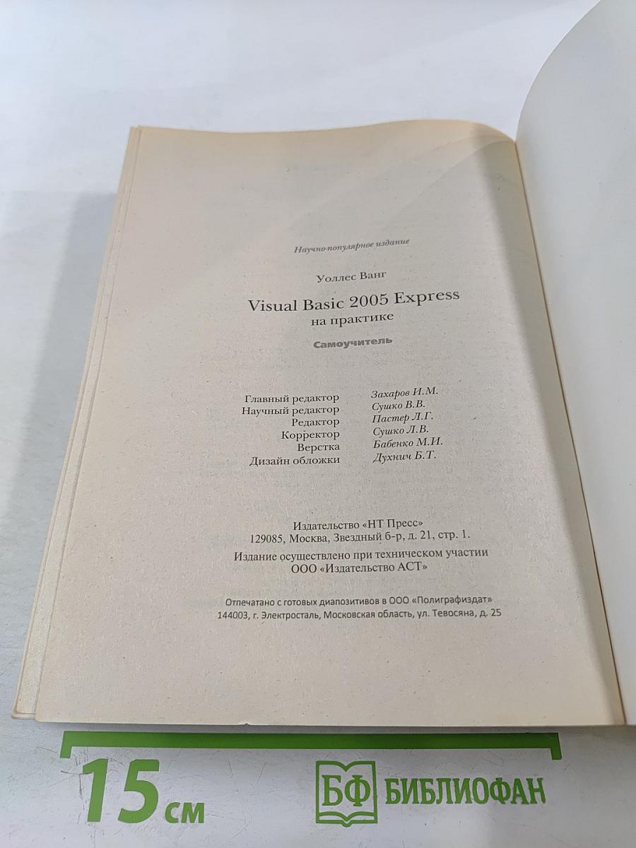 Visual Basic 2005 Express на практике Самоучитель