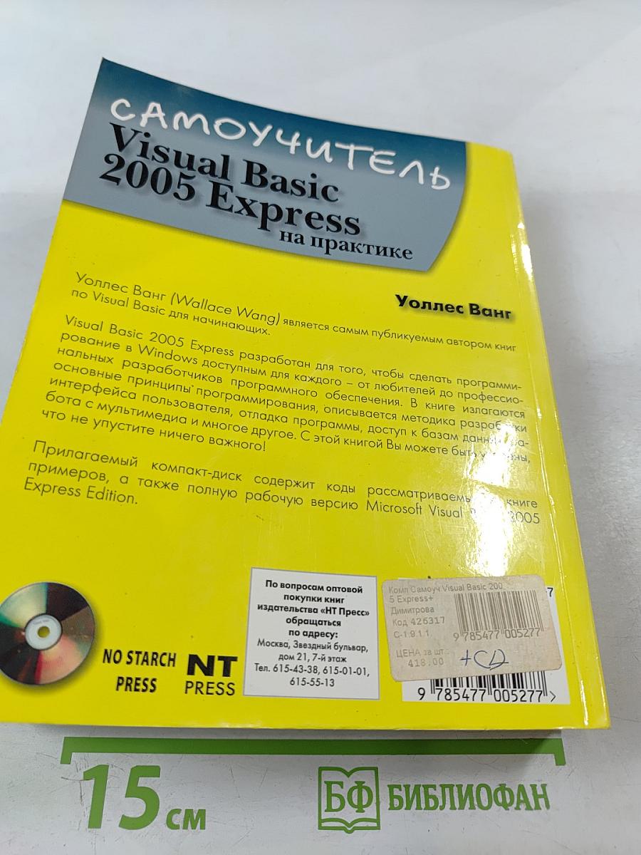 Visual Basic 2005 Express на практике Самоучитель