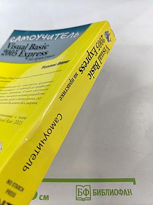 Visual Basic 2005 Express на практике Самоучитель