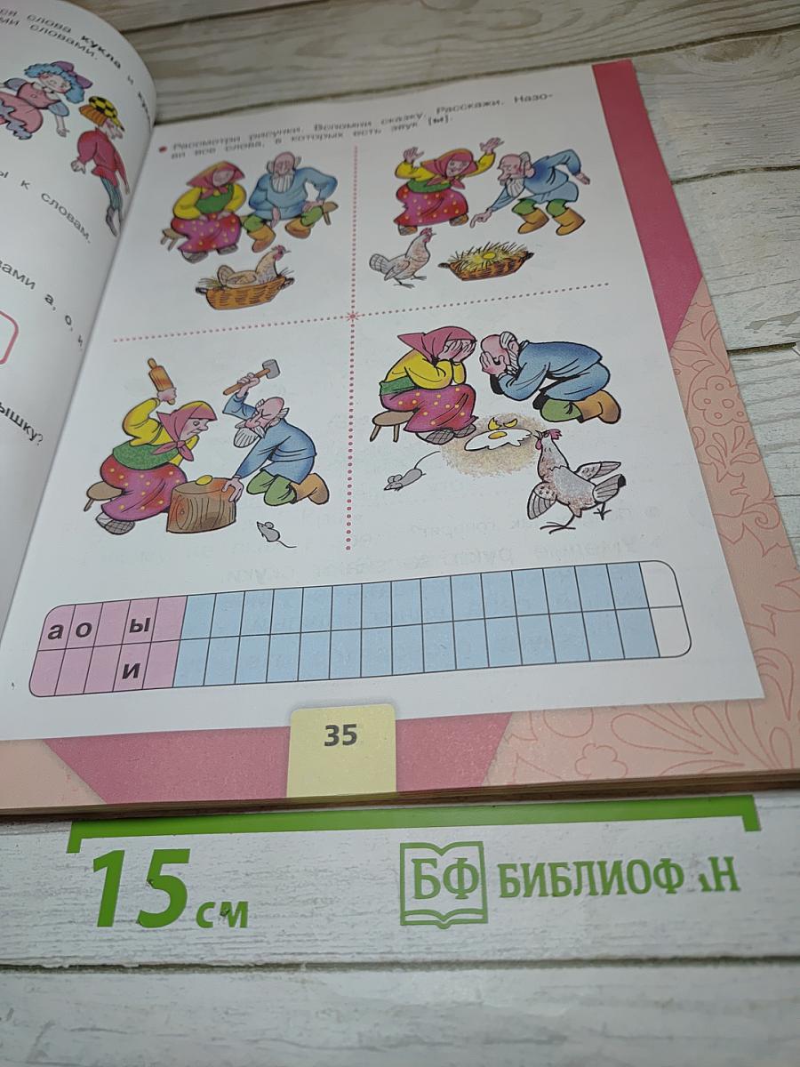 Азбука для 1 класса. Часть 1