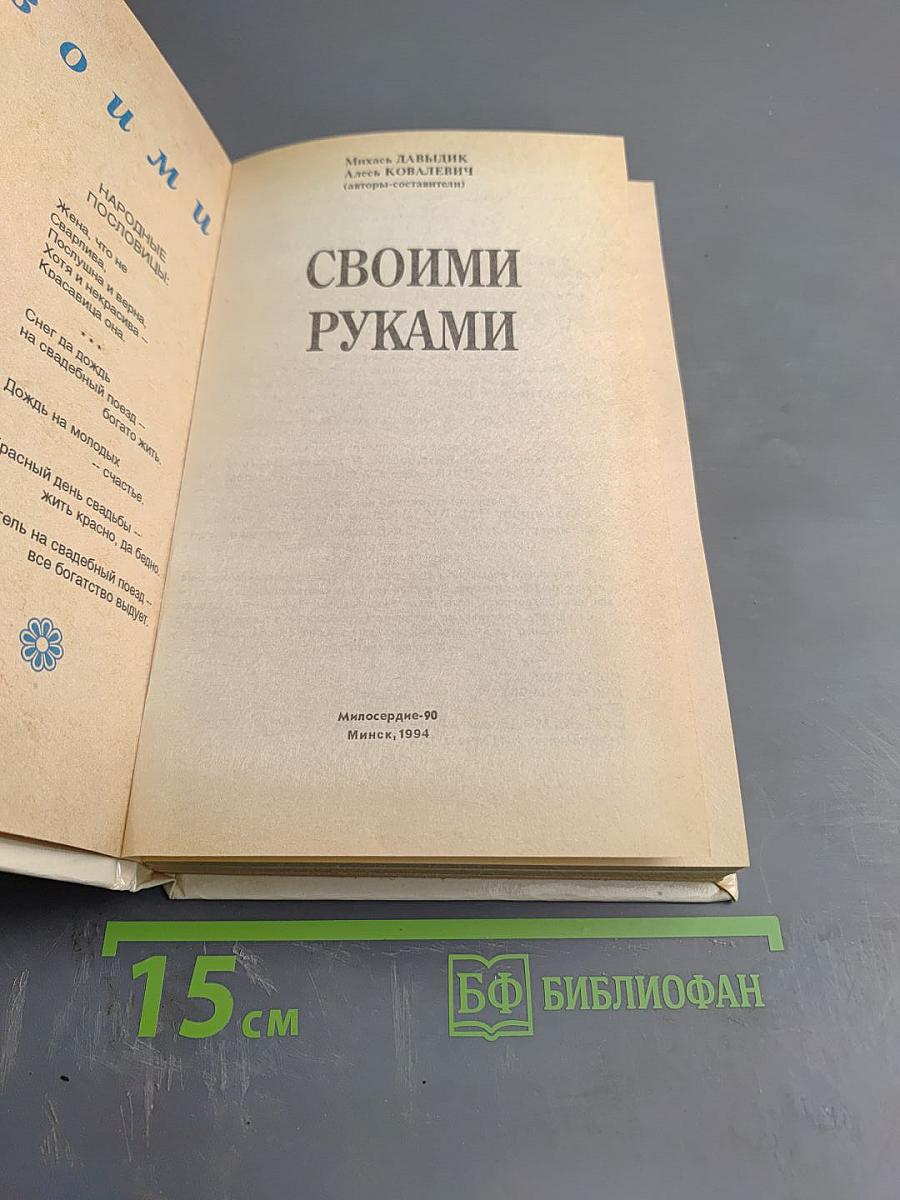 Своими руками: книга полезных советов
