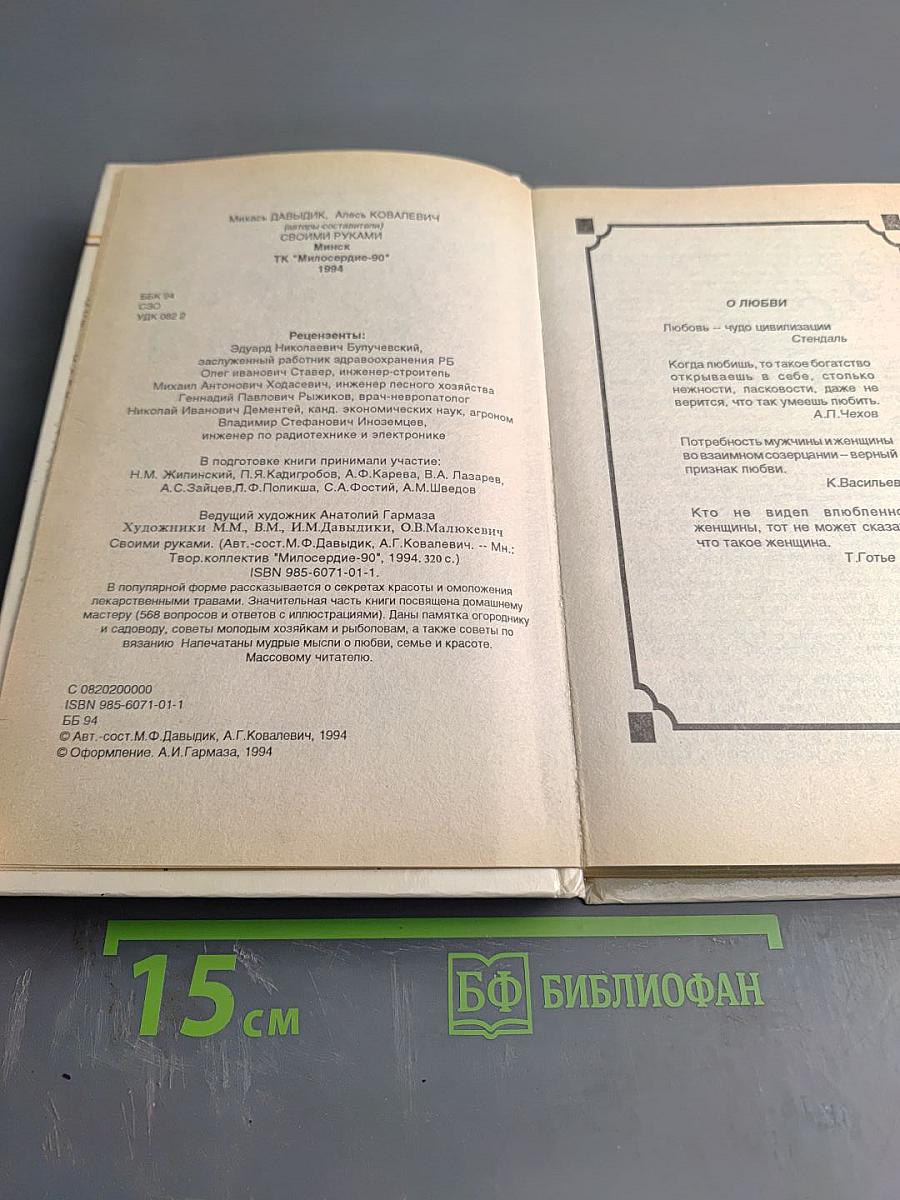 Своими руками: книга полезных советов