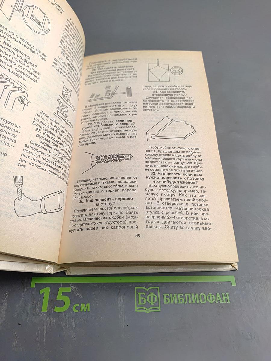 Своими руками: книга полезных советов