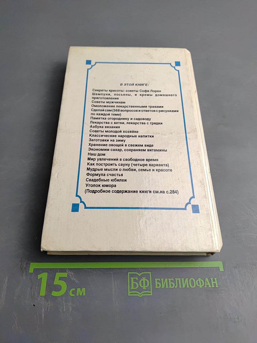 Своими руками: книга полезных советов