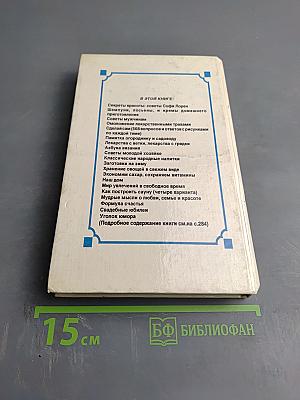 Своими руками: книга полезных советов