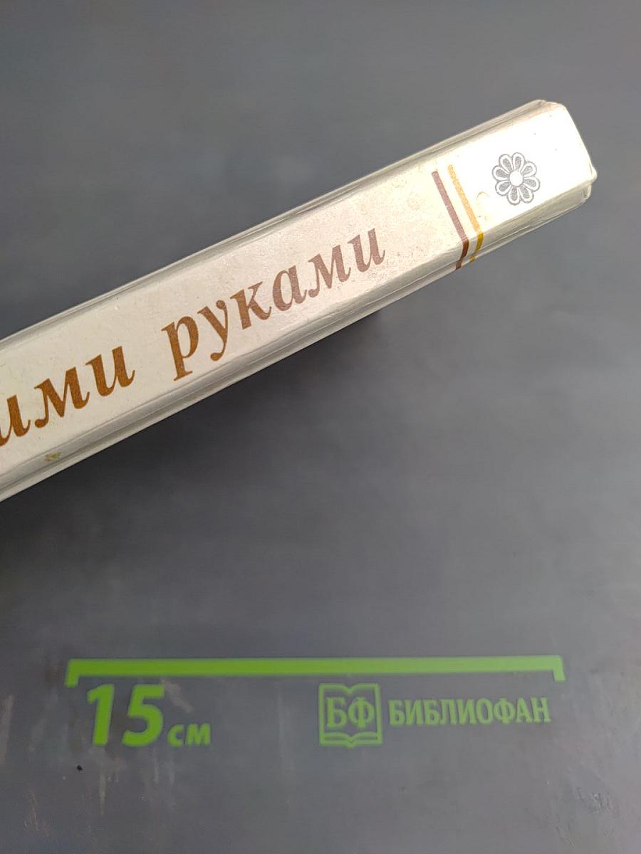 Своими руками: книга полезных советов