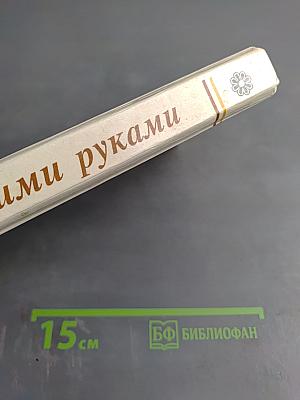 Своими руками: книга полезных советов