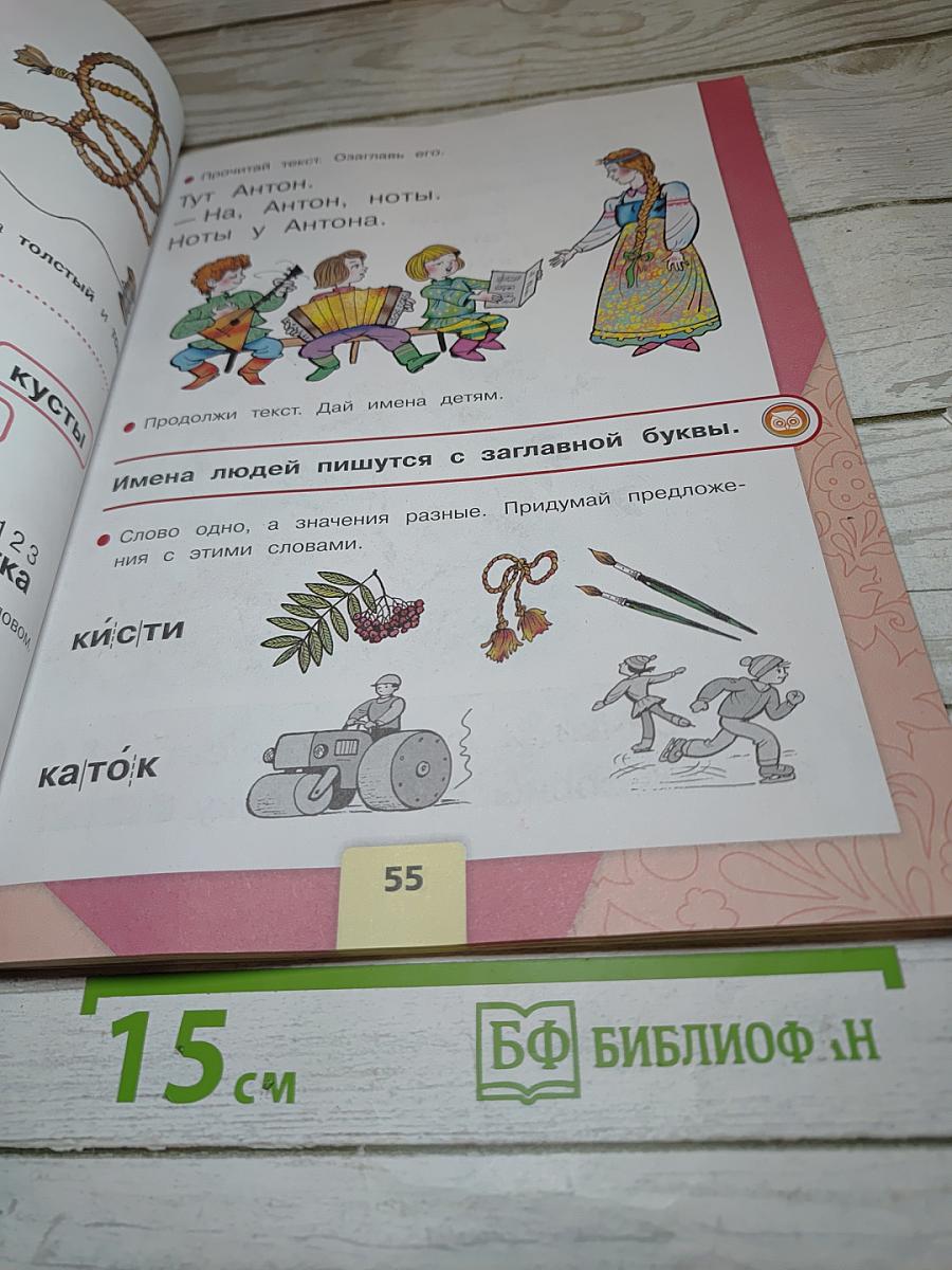 Азбука для 1 класса. Часть 1