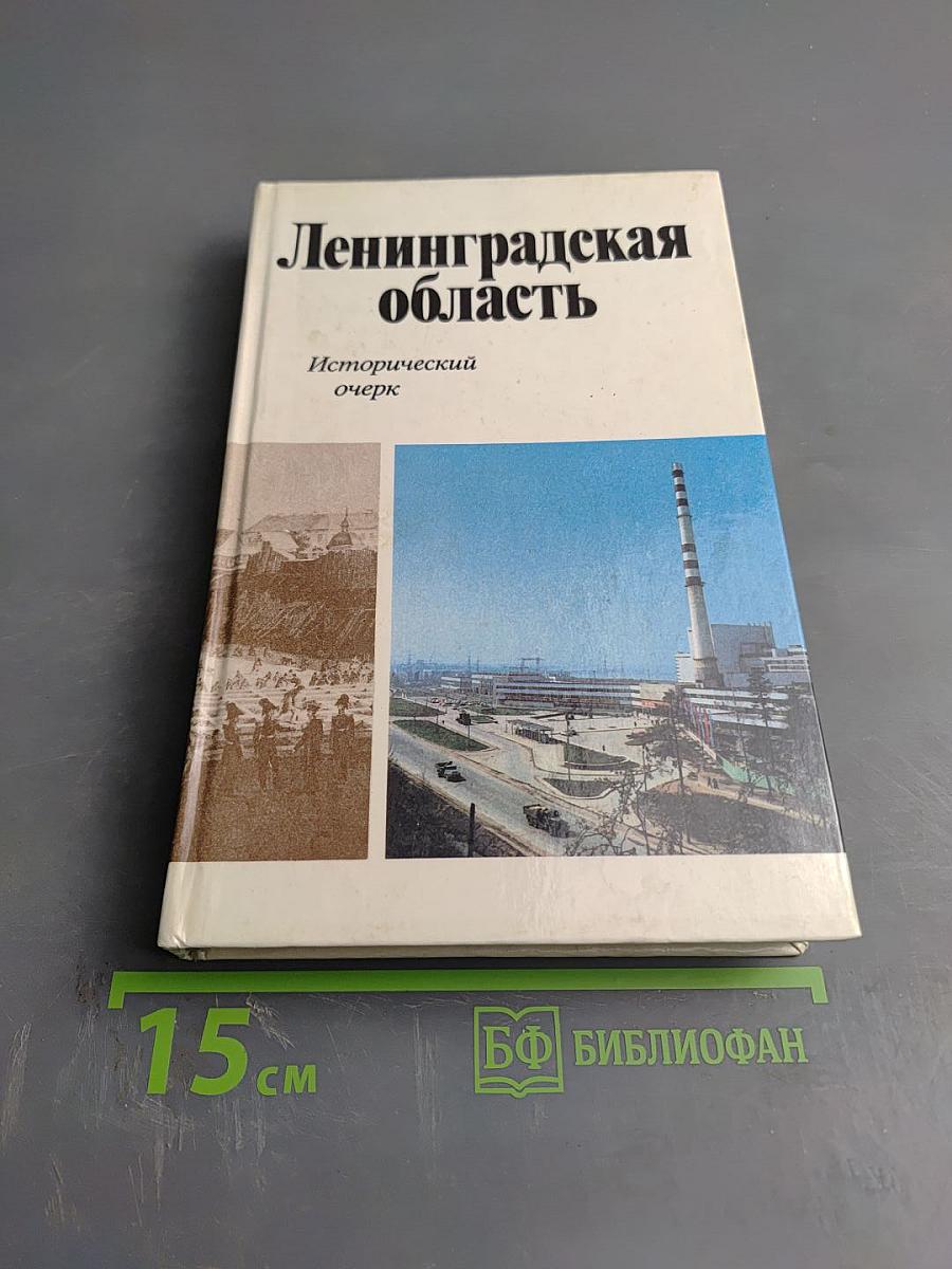 Ленинградская область. Исторический очерк