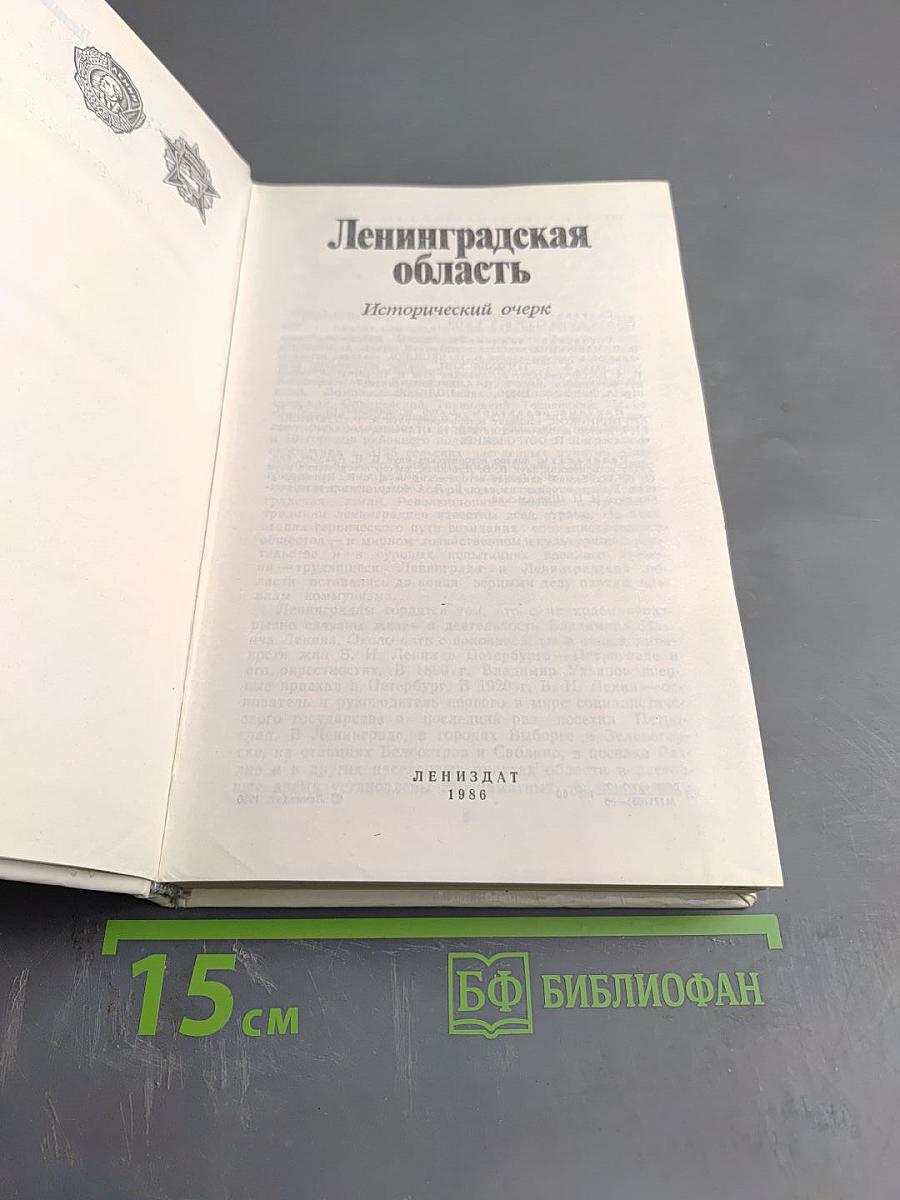 Ленинградская область. Исторический очерк