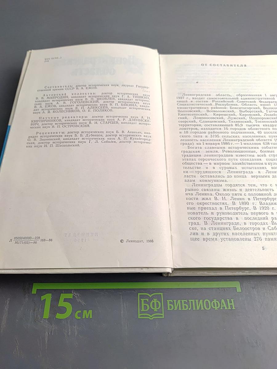 Ленинградская область. Исторический очерк