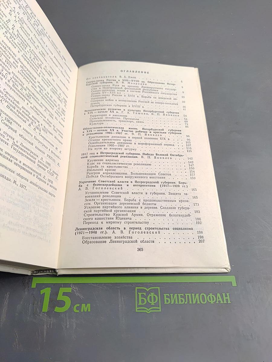 Ленинградская область. Исторический очерк