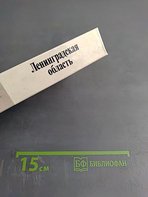 Ленинградская область. Исторический очерк