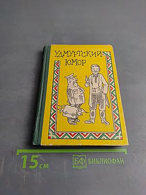 Удмуртский юмор