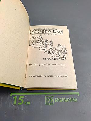 Удмуртский юмор