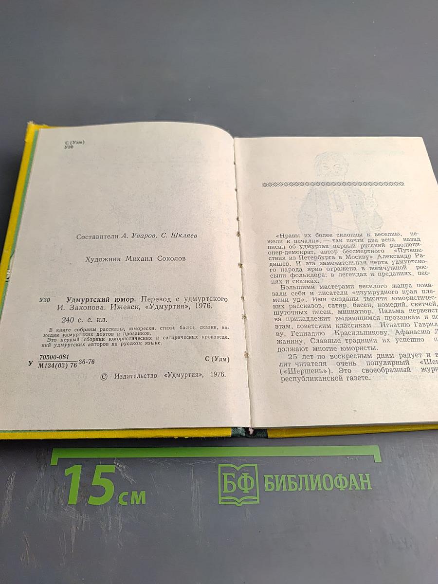 Удмуртский юмор
